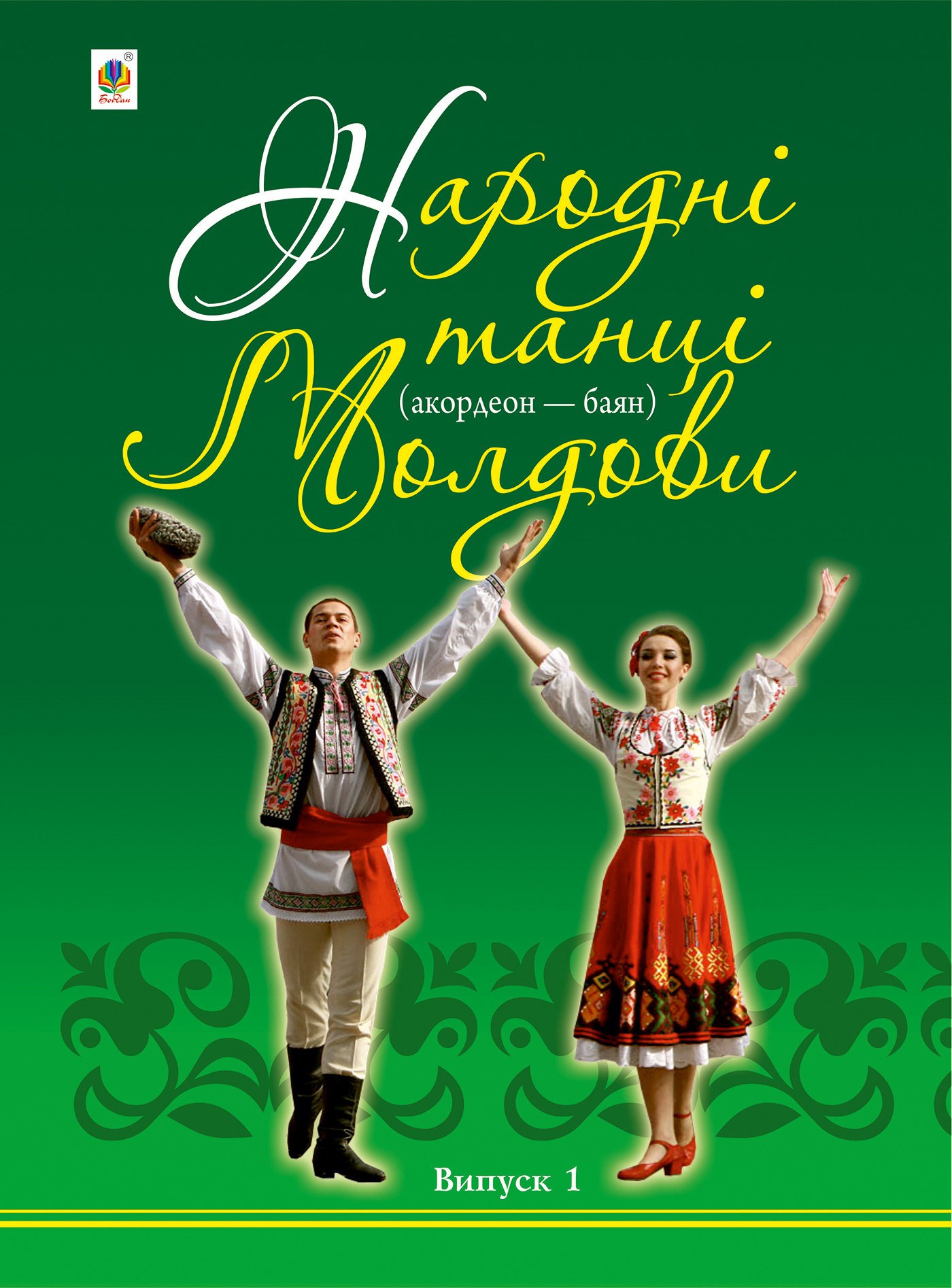 Народні танці Молдови. Акордеон - баян: Випуск 1