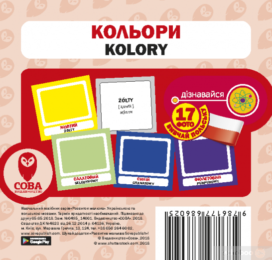 Кольори. Польсько-українські картки