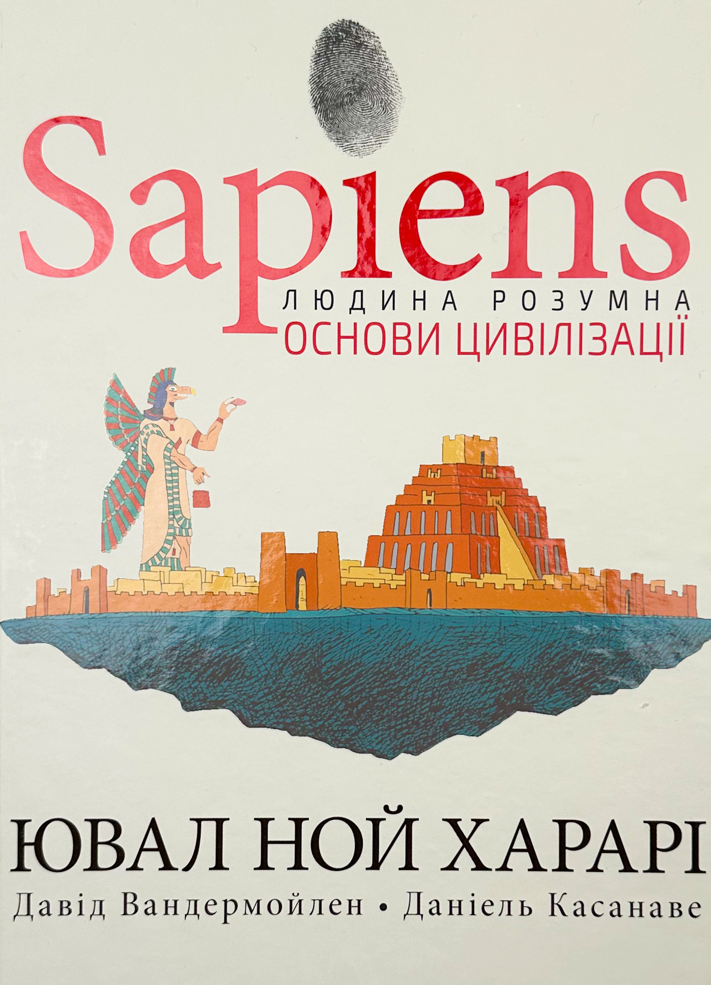 Sapiens. Том 2. Основи цивілізації. Автор — Ювал Ной Харарі, Давід Вандермойленд, Даніель Касанаве. 