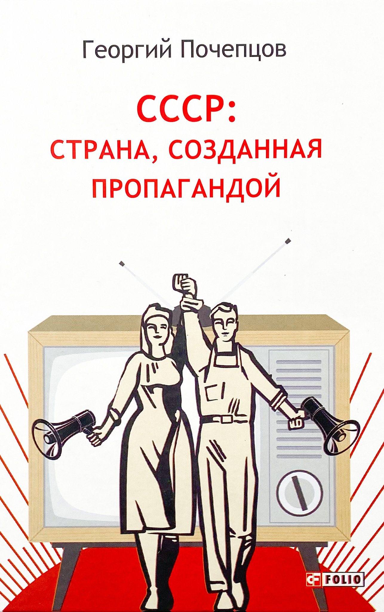 СССР: страна, созданная пропагандой. Автор — Георгий Почепцов. 