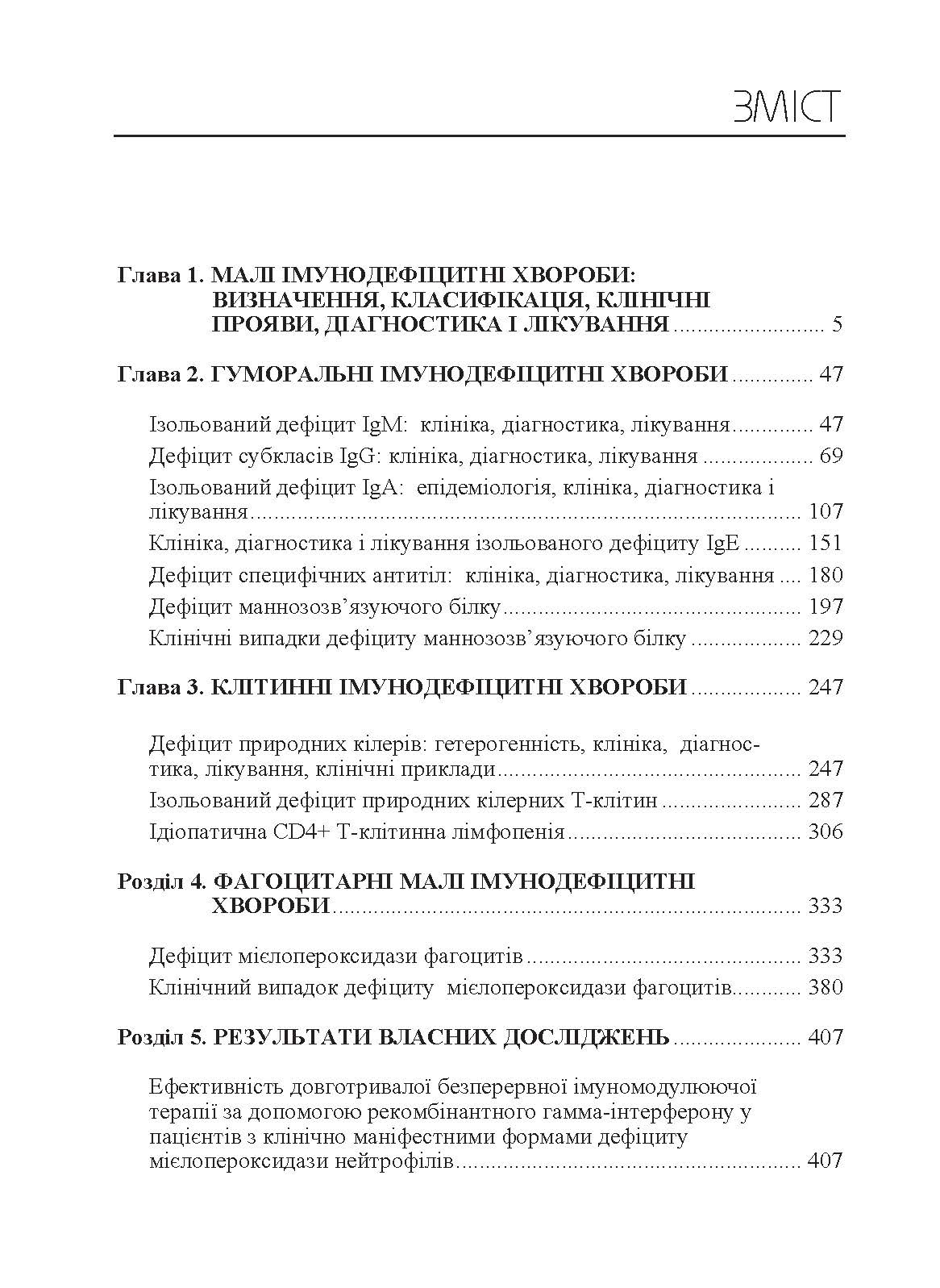 Малі імунодефіцитні хвороби  (2019 год). Автор — Мальцев Д.В.. 