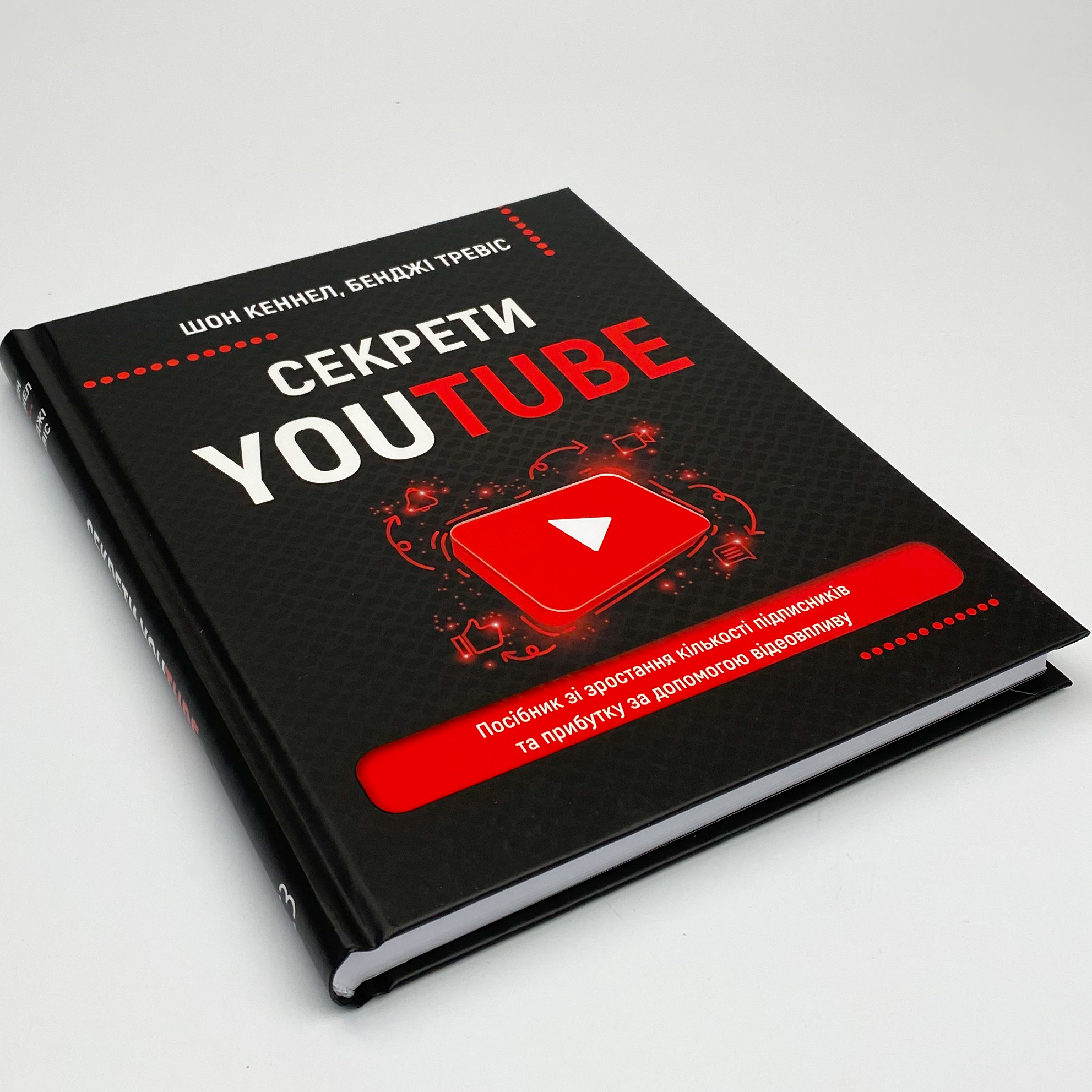Секрети YouTube. Посібник зі зростання кількості підписників та прибутку за допомогою відеовпливу. Автор — Шон Кэннелл, Бенджи Трэвис. 