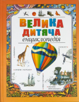Велика дитяча енциклопедія