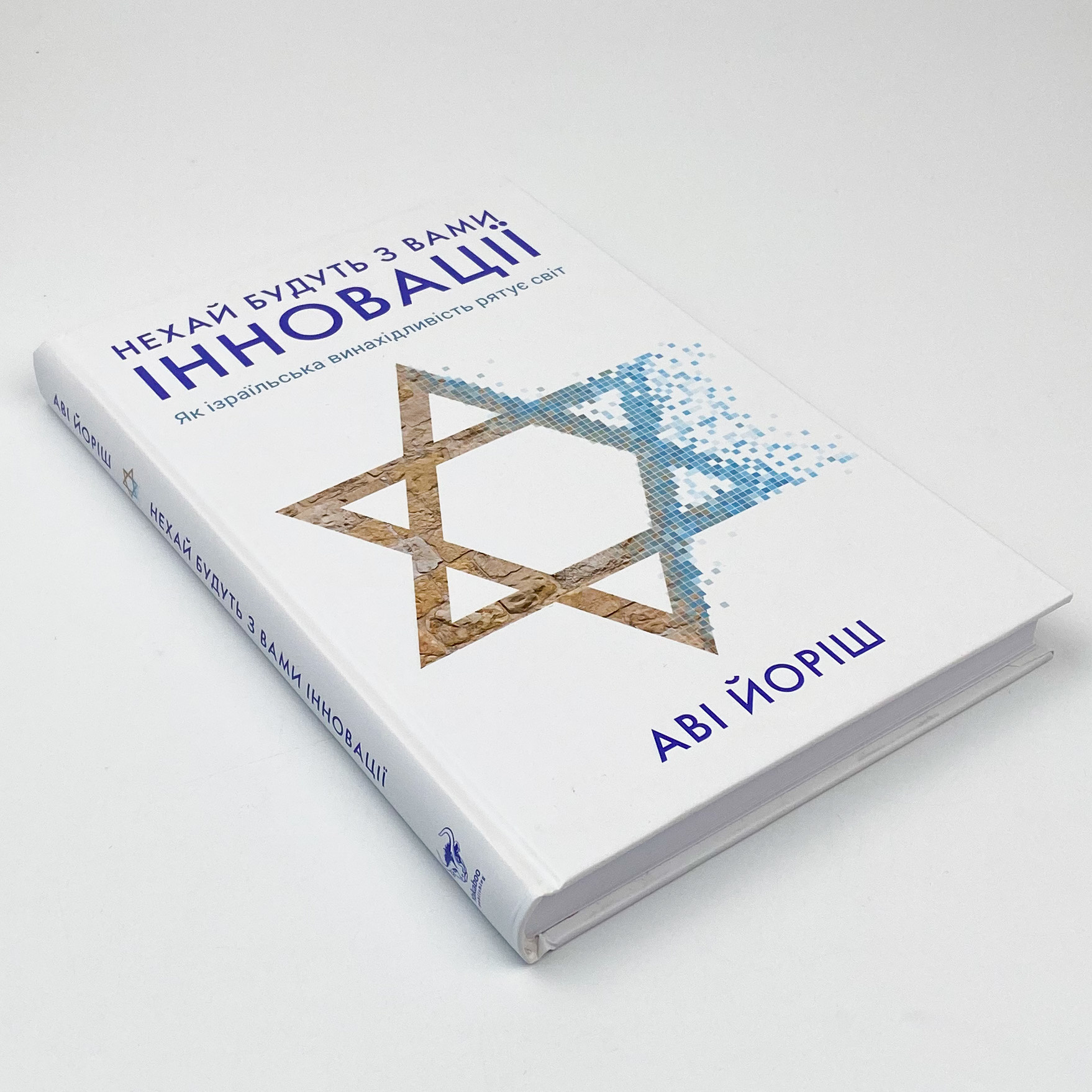 Нехай будуть з вами інновації. Як ізраїльська винахідливість рятує світ. Автор — Ави Джориш. 