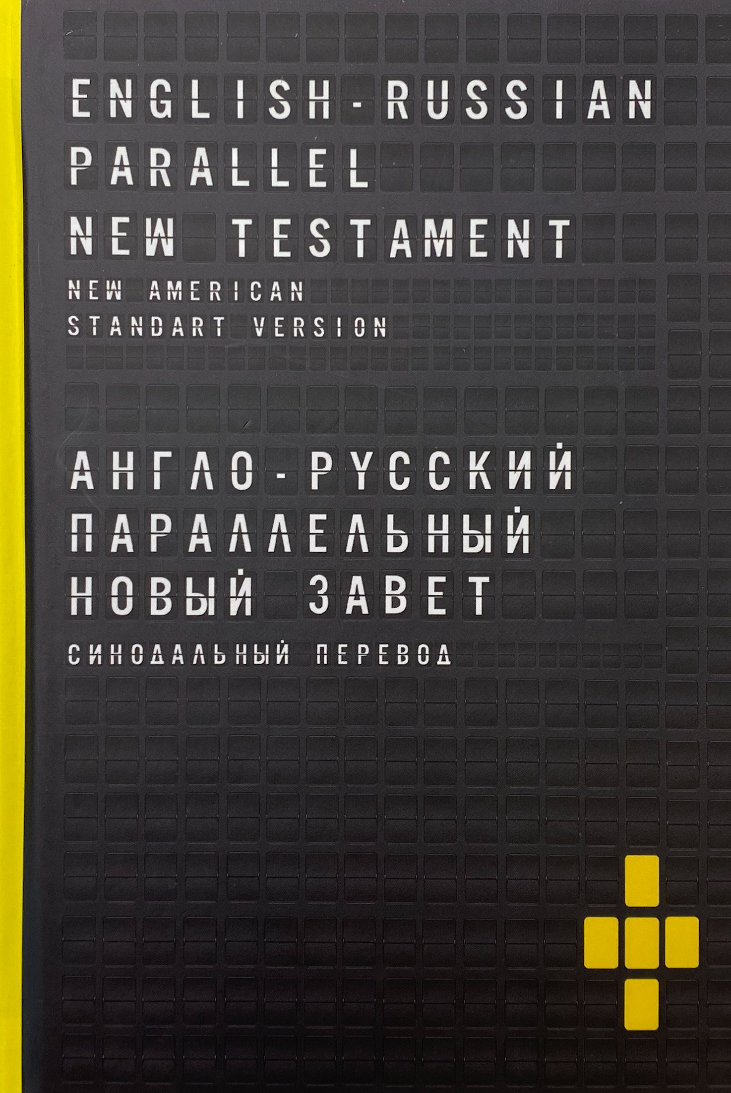 Англо-Русский параллельный Новый Завет