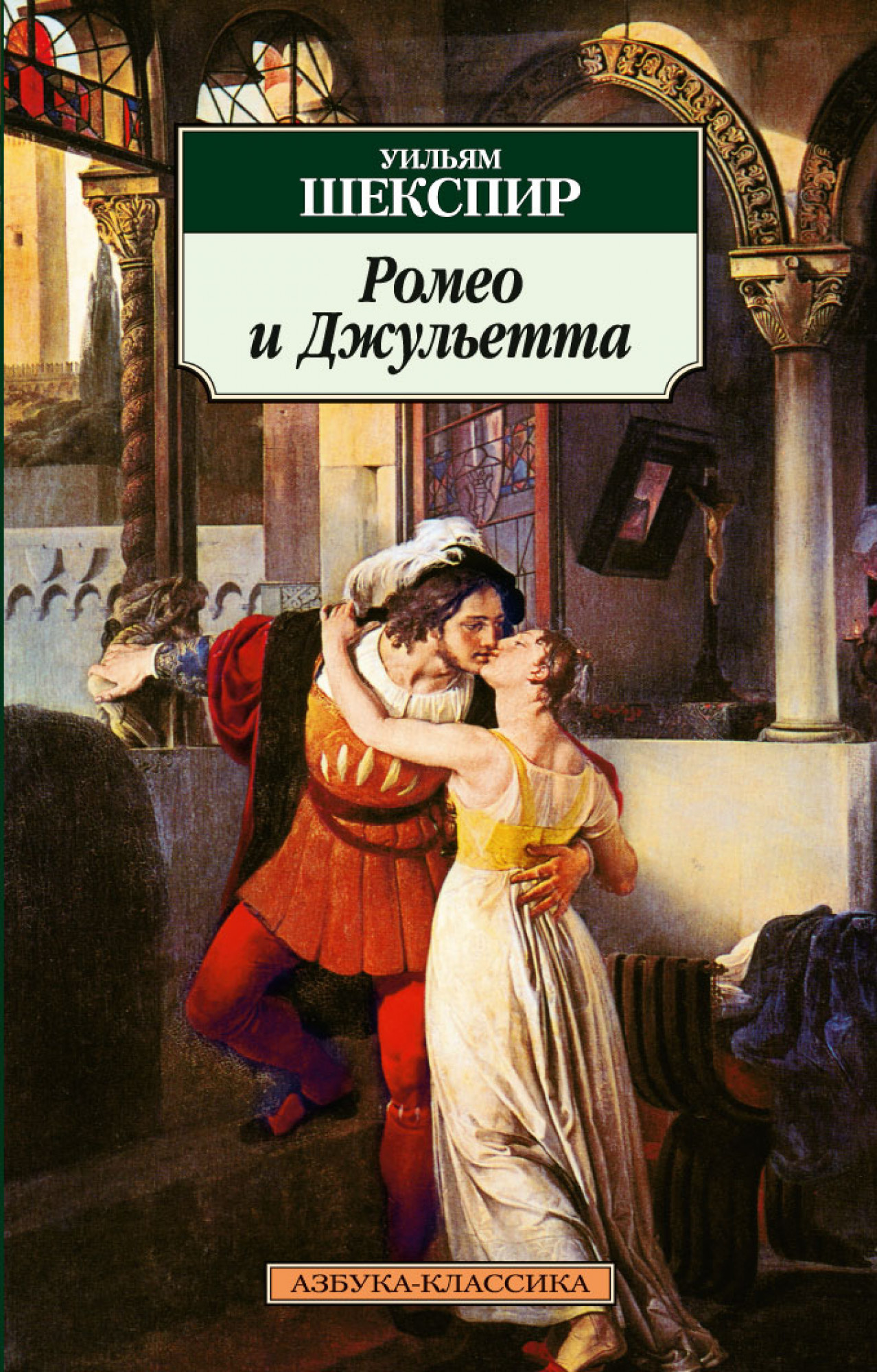 Ромео и Джульетта. Автор — Уильям Шекспир. 