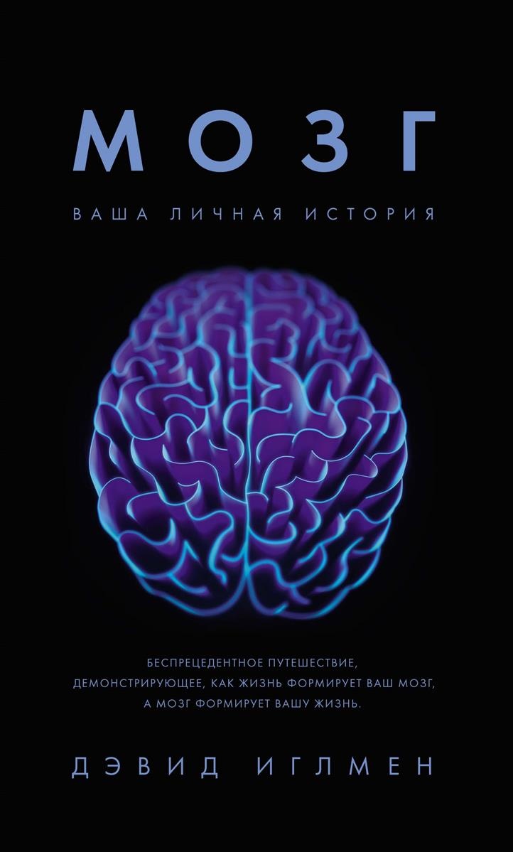 Мозг. Ваша личная история. Автор — Дэвид Иглмен. 