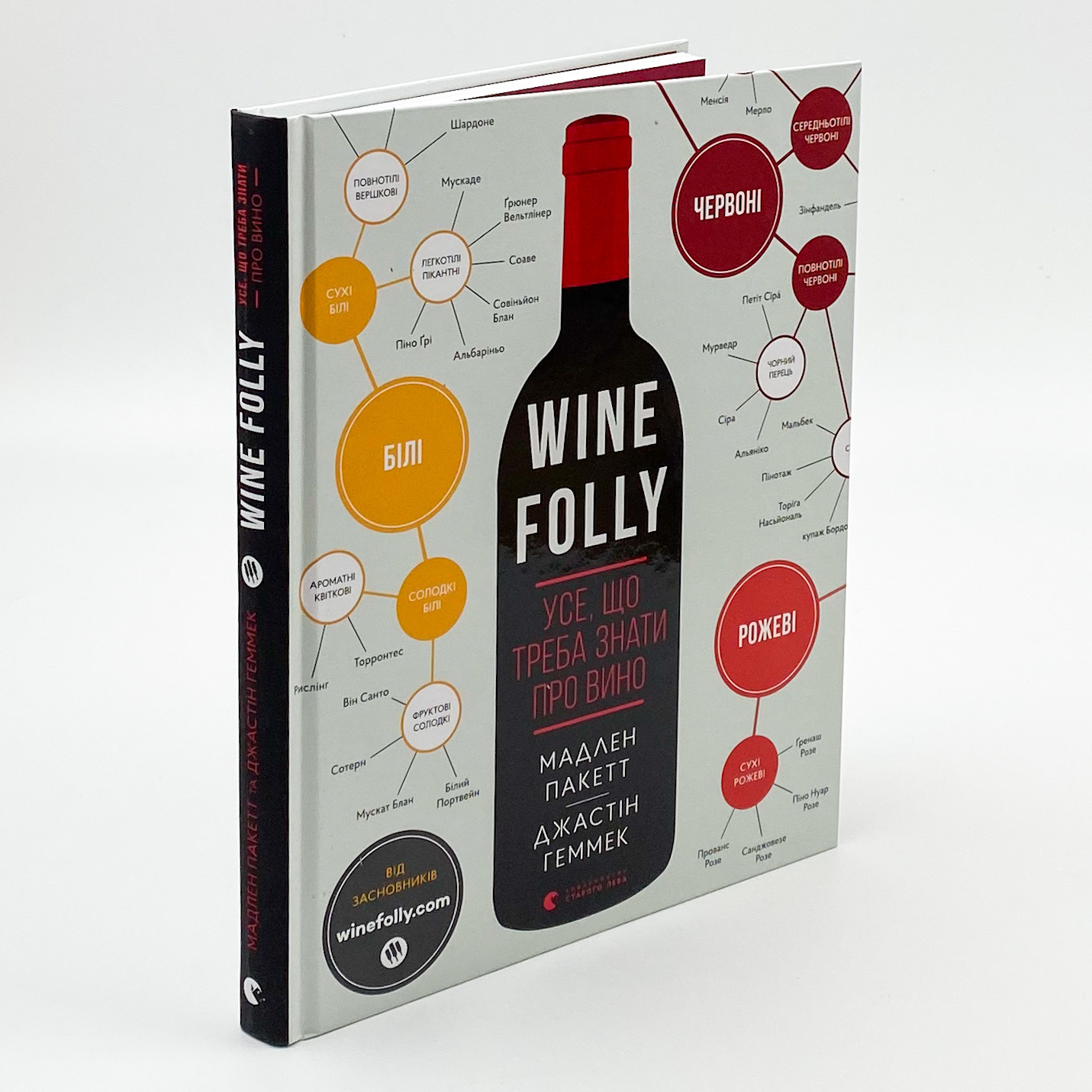 Wine Folly. Усе, що треба знати про вино. Автор — Пакетт Мадлен, Хэммек Джастин. 
