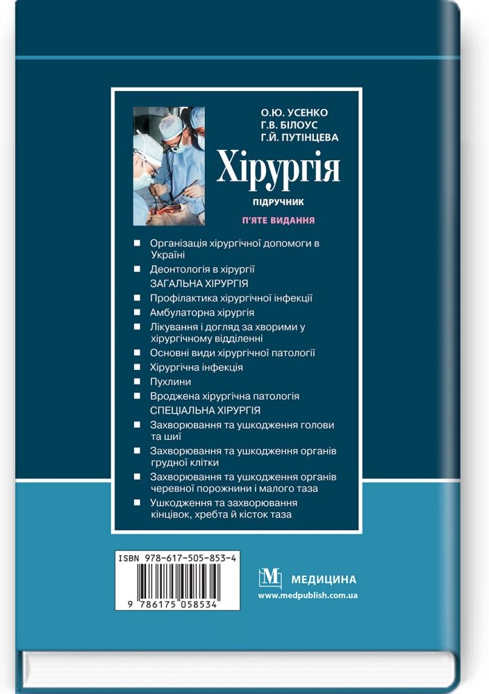 Хірургія: підручник. Автор — О.Ю. Усенко, Г.В. Білоус, Г.Й. Путінцева. 