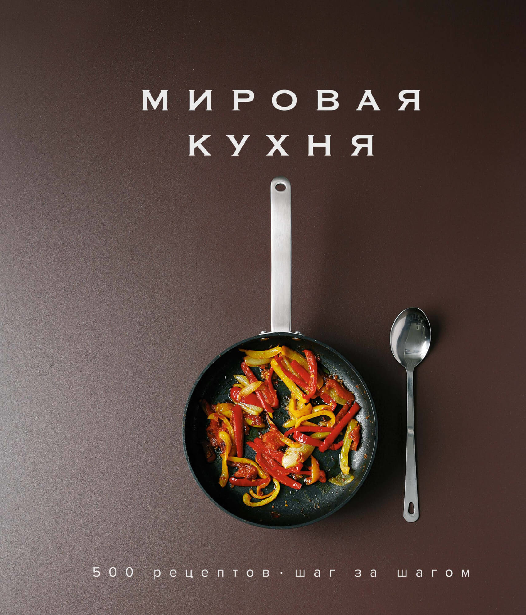 Книга "Мировая кухня. 500 рецептов. Шаг за шагом"
