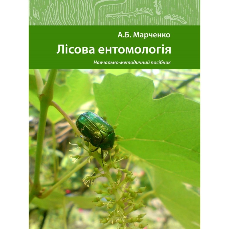Лісова ентомологія. Автор — Марченко А.Б.. 