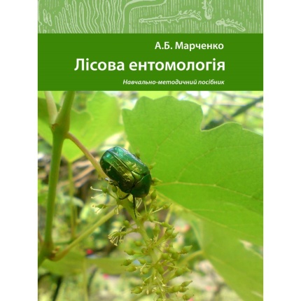 Лісова ентомологія. Автор — Марченко А.Б.. Обкладинка — 