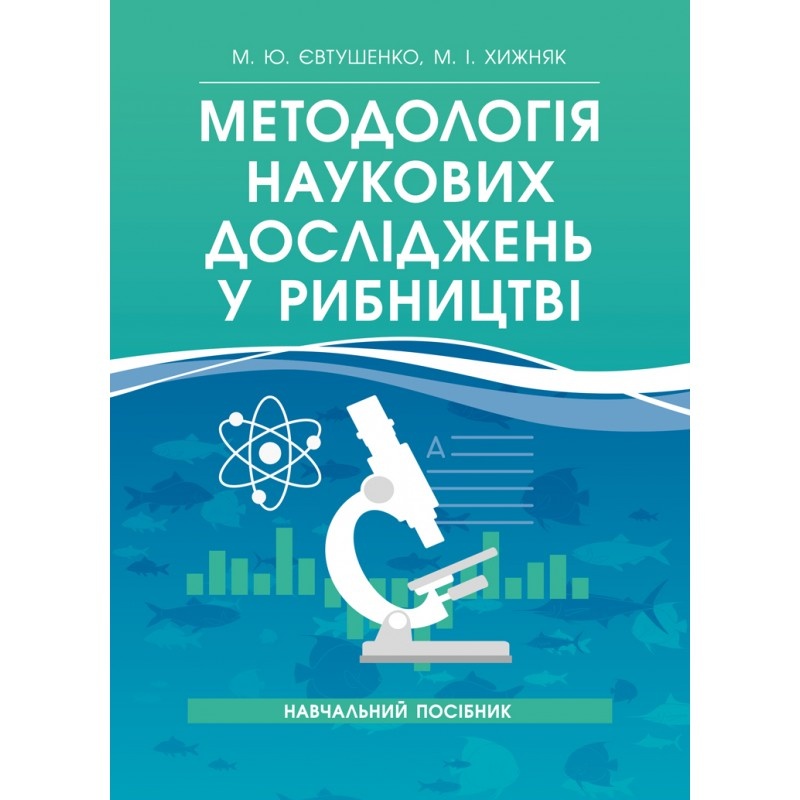 Методологія наукових досліджень у рибництві. Автор — Євтушенко М. Ю., Хижняк М. І.. 