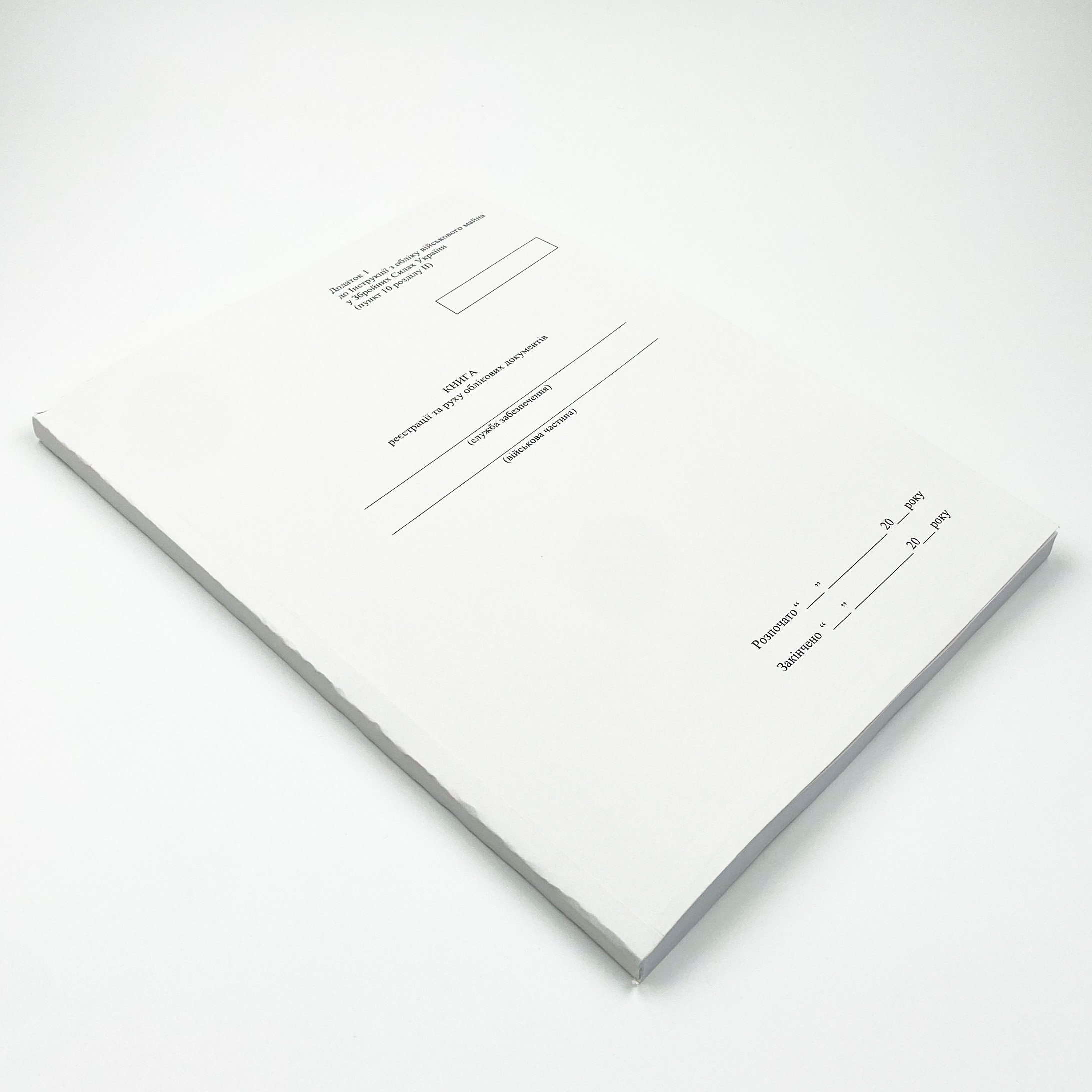 Книга реєстрації та руху облікових документів, додаток 1. Автор — Міністерство оборони України. 
