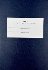 Книга реєстрації та руху облікових документів, додаток 1