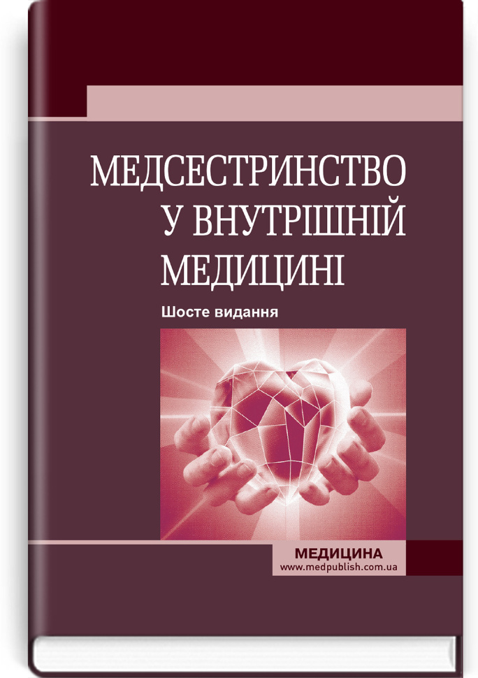 Медсестринство у внутрішній медицині: підручник. Автор — О.С. Стасишин, І.М. Бандура. Обкладинка — 