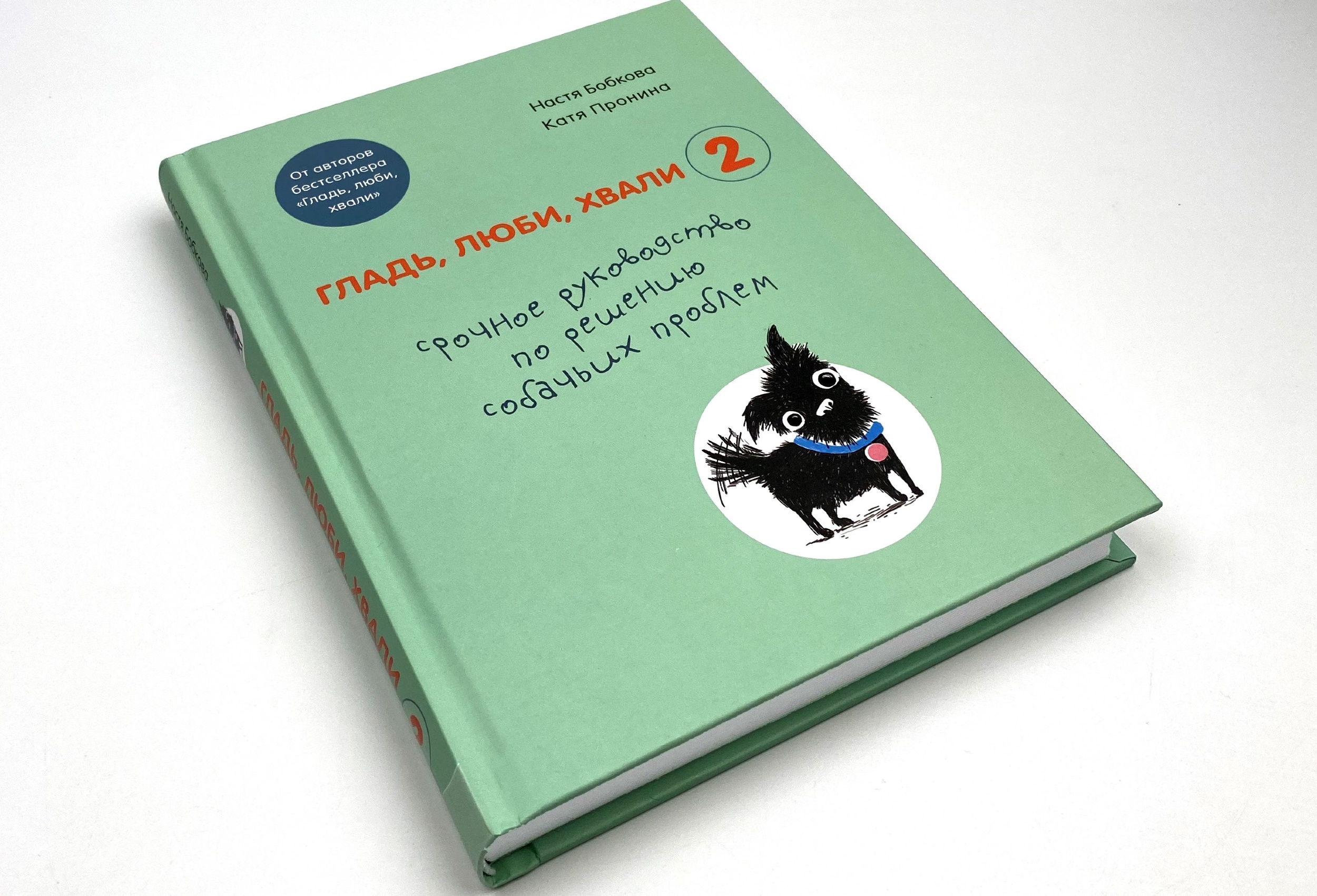 Гладь, люби, хвали 2. Срочное руководство по решению собачьих проблем. Автор — Анастасия Бобкова, Катя Пронина. 