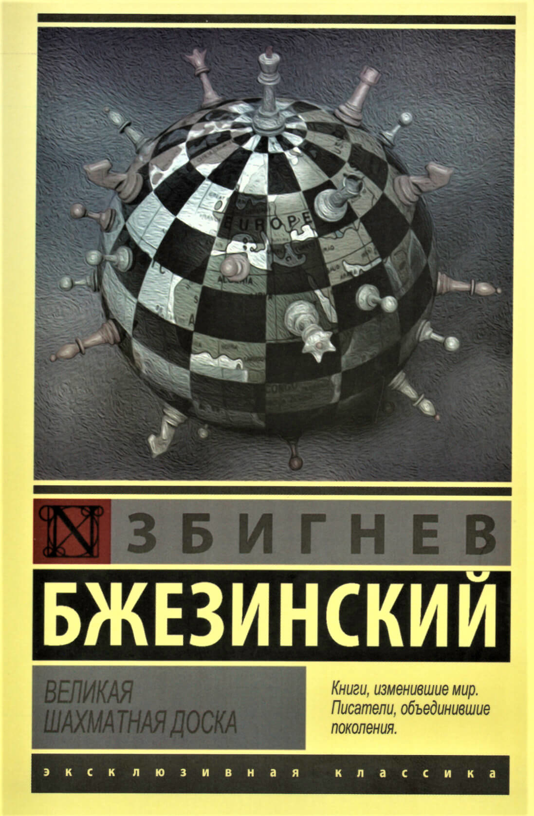 Великая шахматная доска. Автор — Бжезинский Збигнев. 