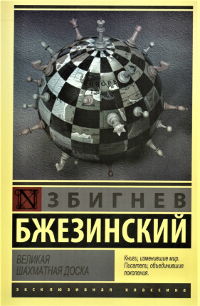 Великая шахматная доска. Автор — Бжезинский Збигнев. Обложка — 