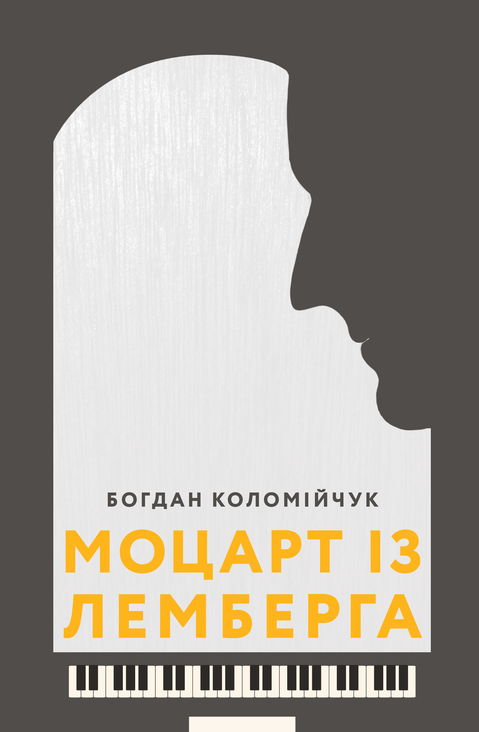 Моцарт із Лемберга. Автор — Богдан Коломійчук. 