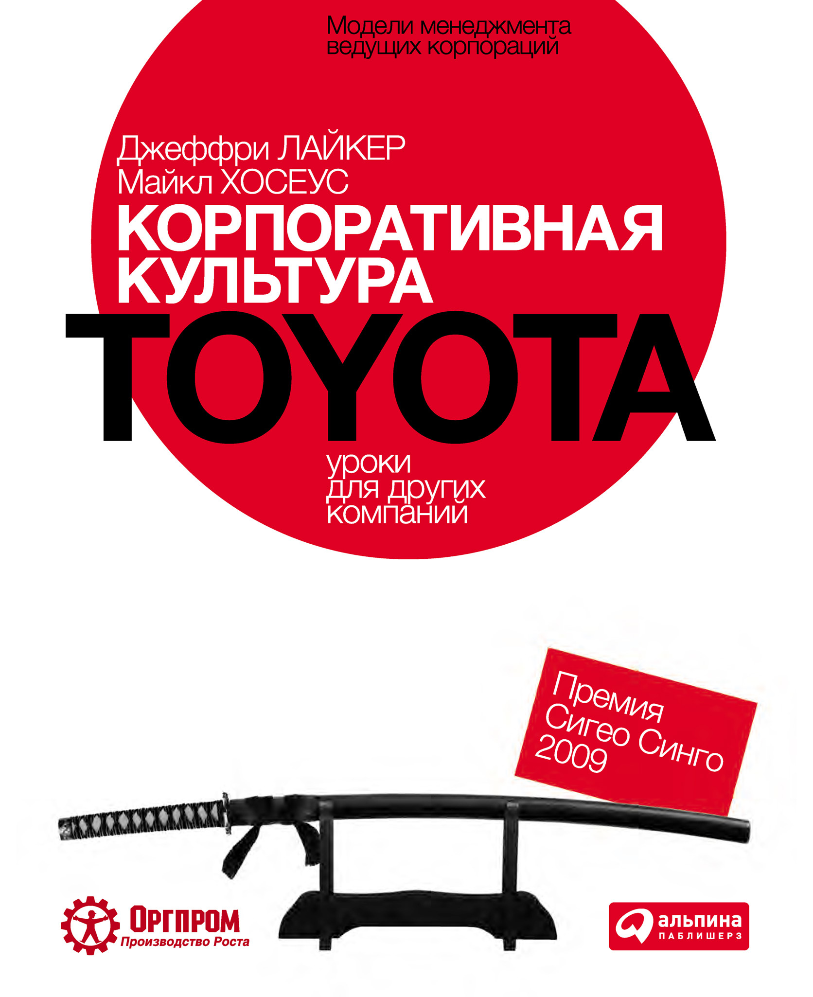 Корпоративная культура Toyota. Уроки для других компаний. Автор — Джеффри К. Лайкер, Майкл Хосеус. 