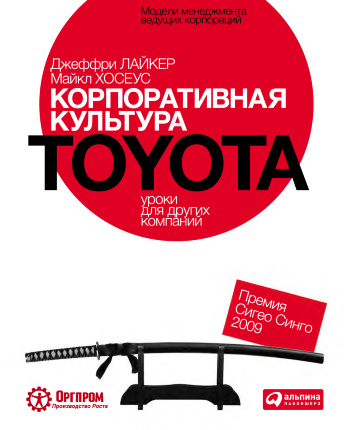 Корпоративная культура Toyota. Уроки для других компаний. Автор — Майкл Хосеус. Обкладинка — 