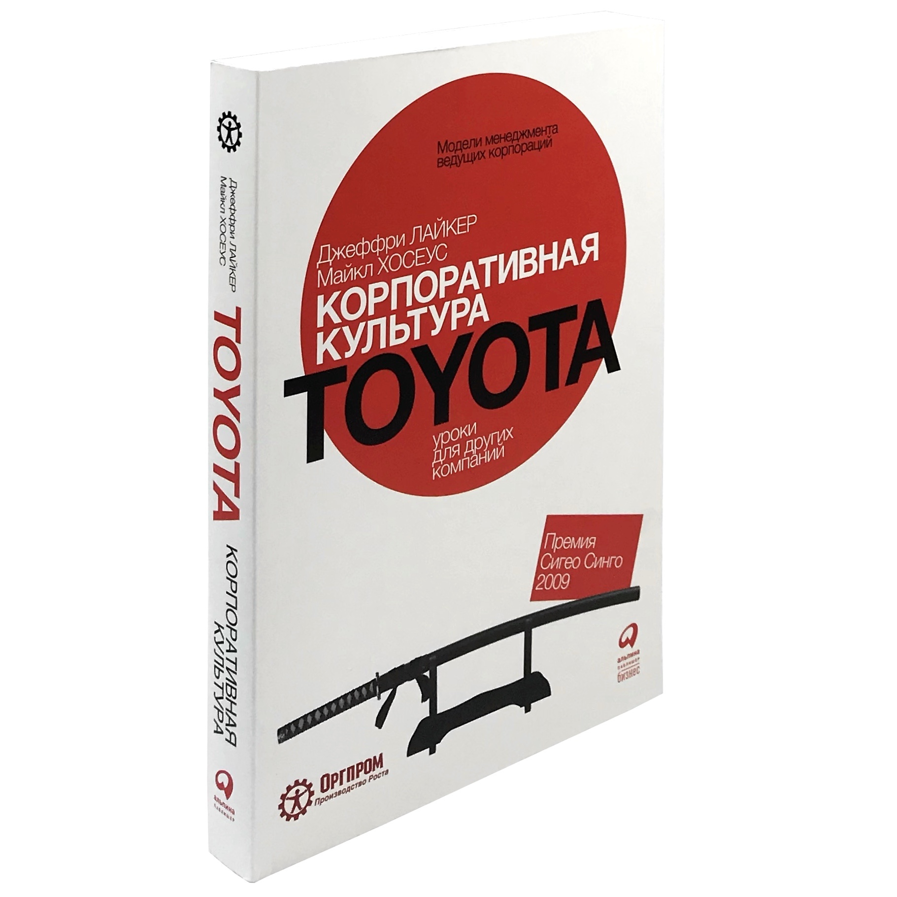 Корпоративная культура Toyota. Уроки для других компаний. Автор — Джеффри К. Лайкер, Майкл Хосеус. 