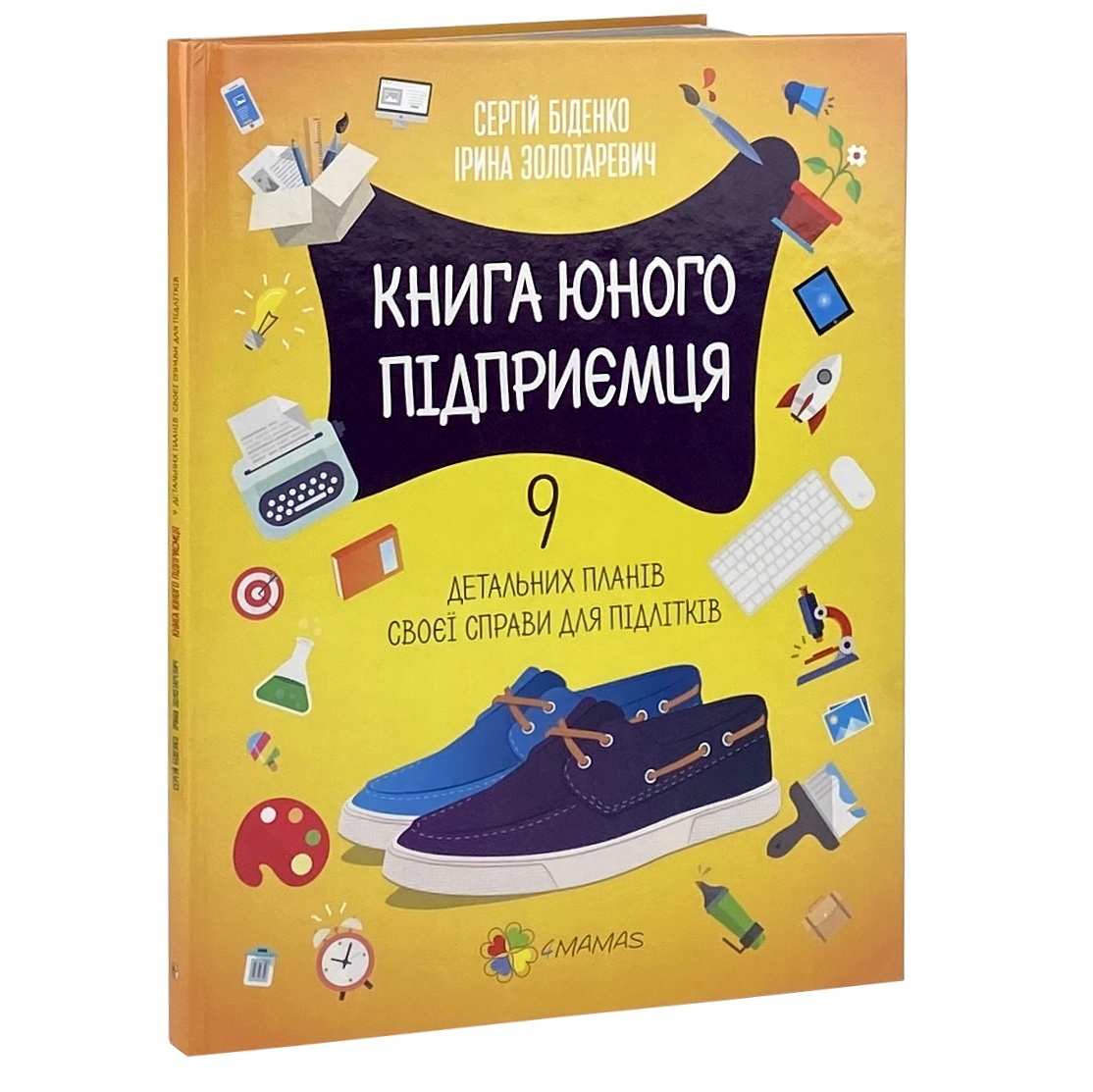 Книга юного підприємця. 9 детальних планів своєї справи для підлітків. Автор — Сергій Бідненко, Ірина Золотаревич. 