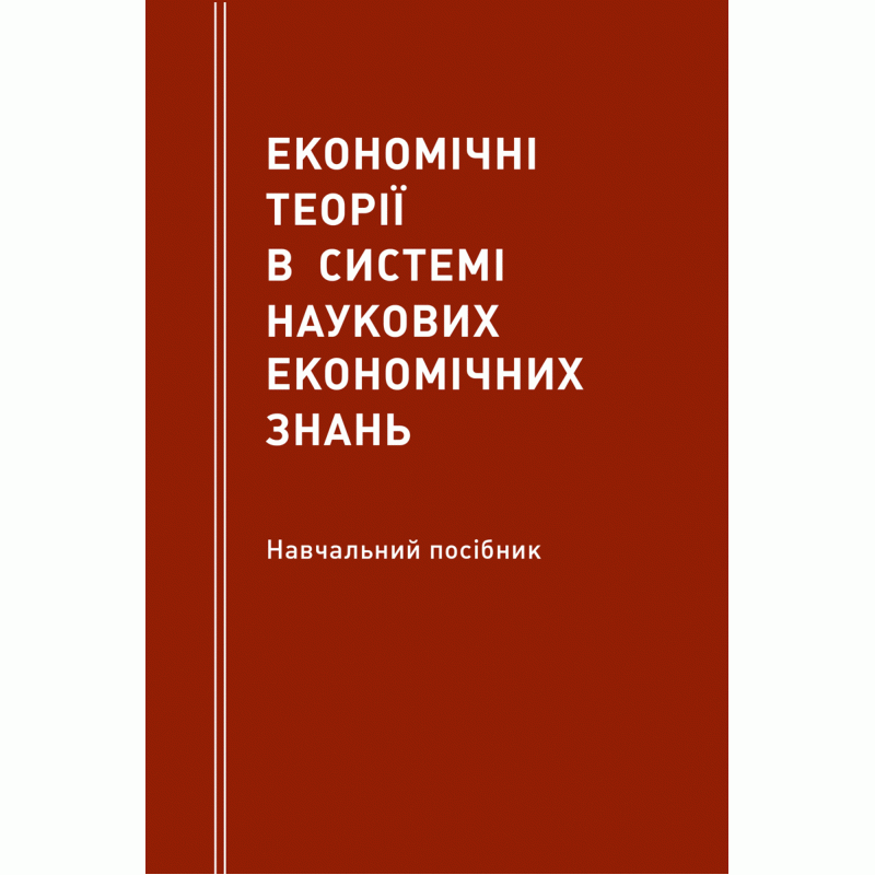 Економічні теорії в системі наукових економічних знань  (2019 год). Автор — Мацелюх Н.П.. 