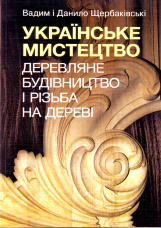 Українське мистецтво: Дерев'яне будівництво і різьба на дереві (великий формат)