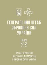 Наказ ГШ ЗСУ № 124 — Інструкція з діловодства у Збройних Силах України