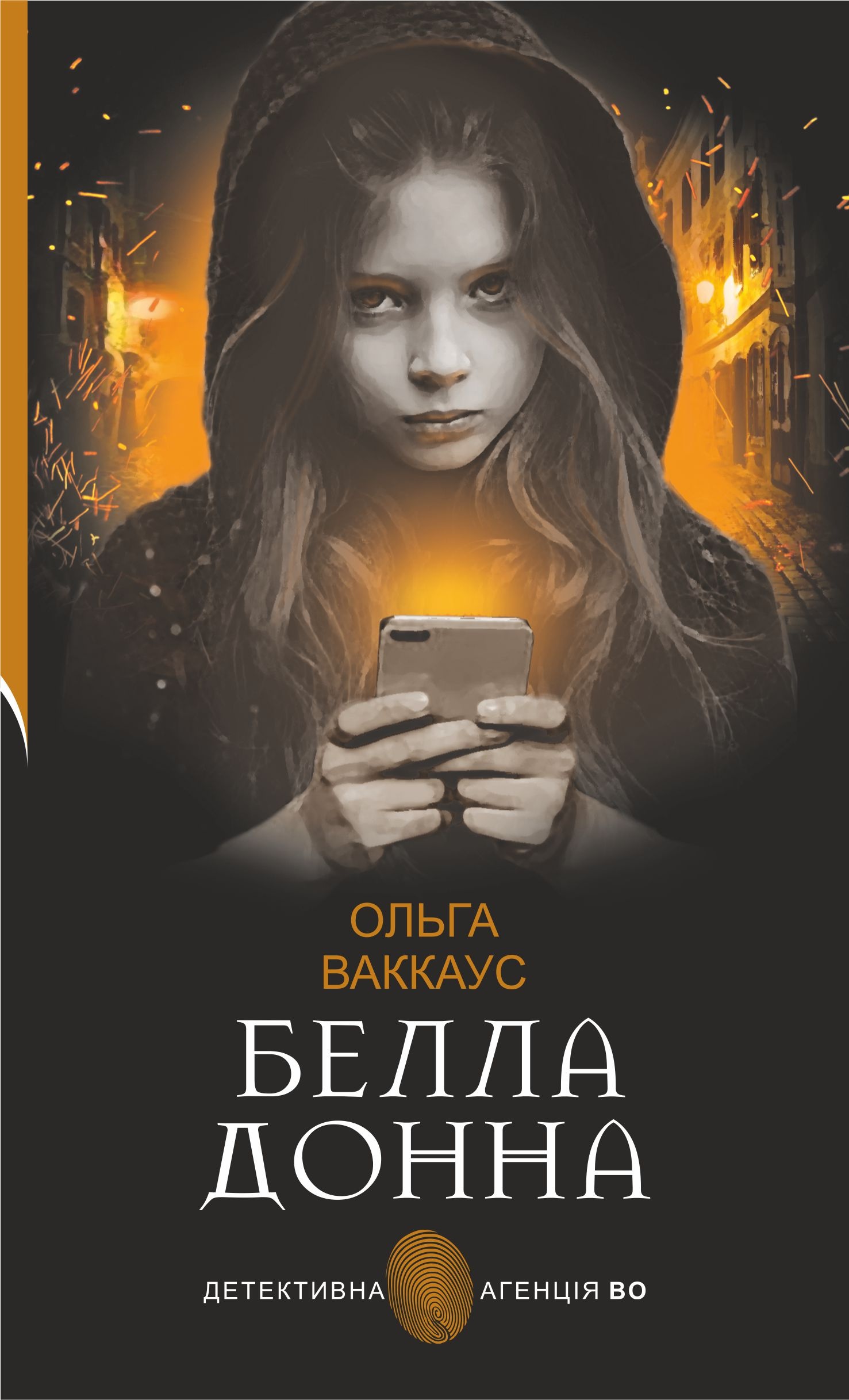 Белла Донна. жіночий детектив із львівською душею. Автор — Ольга Ваккаус. 