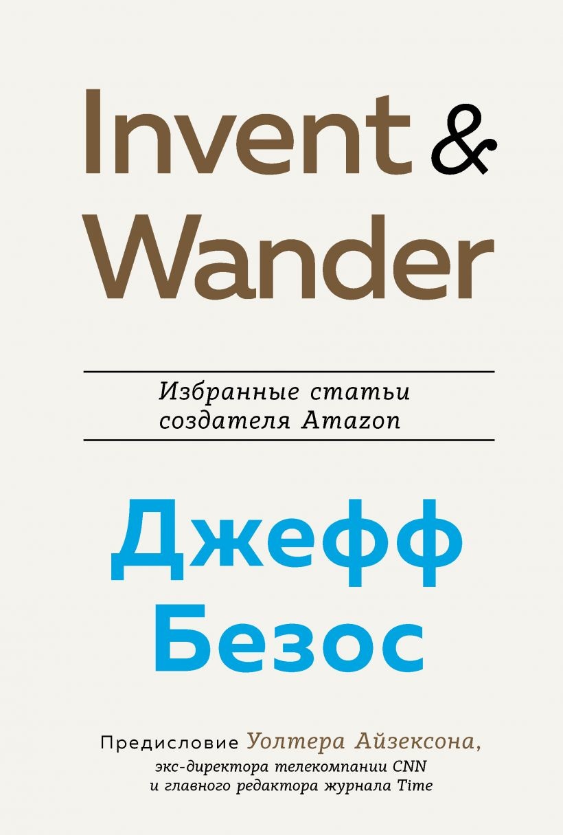 Invent and Wander. Избранные статьи создателя Amazon Джеффа Безоса. Автор — Уолтер Айзексон. 