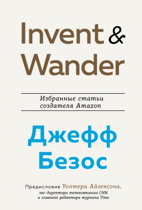 Invent and Wander. Избранные статьи создателя Amazon Джеффа Безоса. Автор — Уолтер Айзексон. Обложка — 