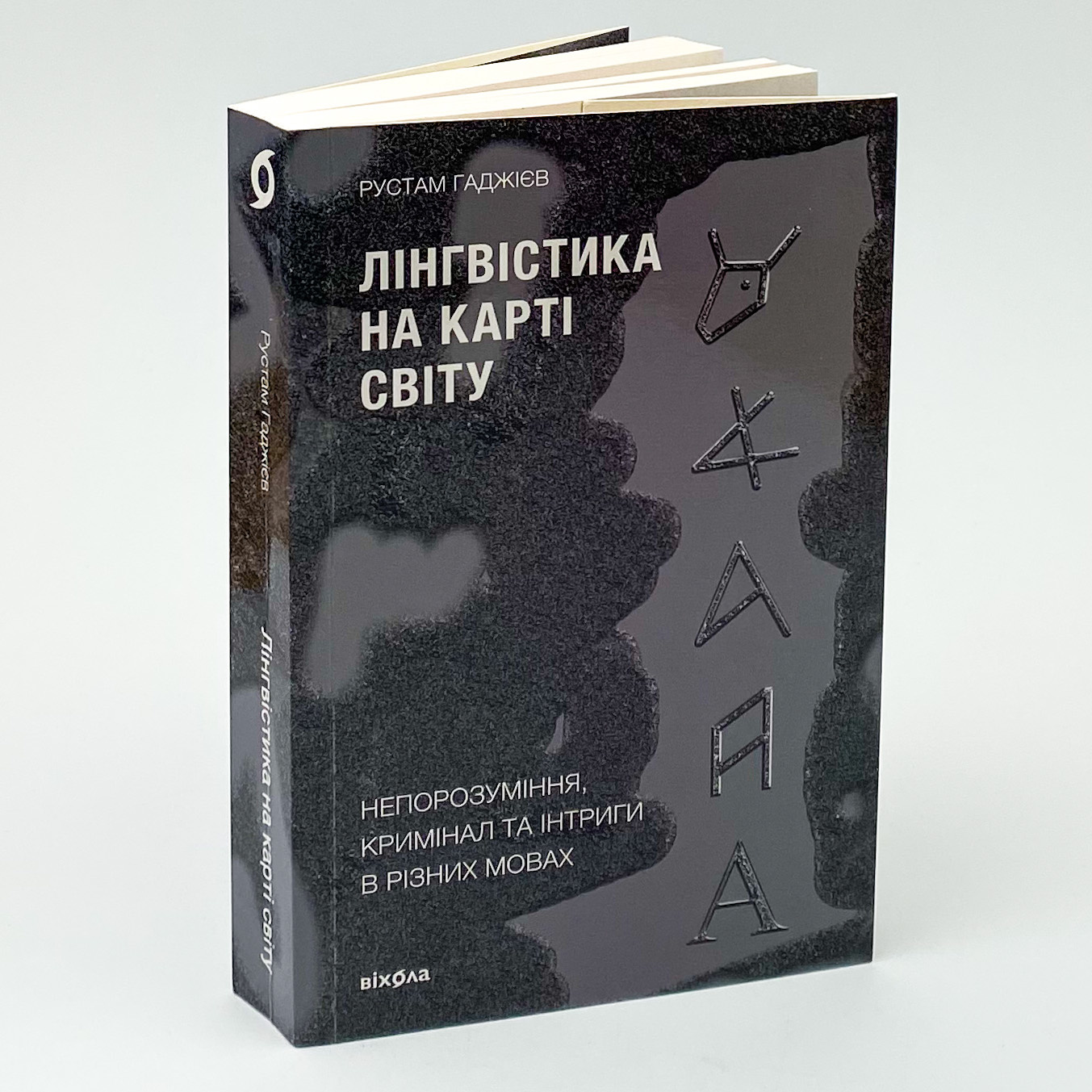 Лінгвістика на карті світу  (2022 год). Автор — Рустам Гаджієв. 