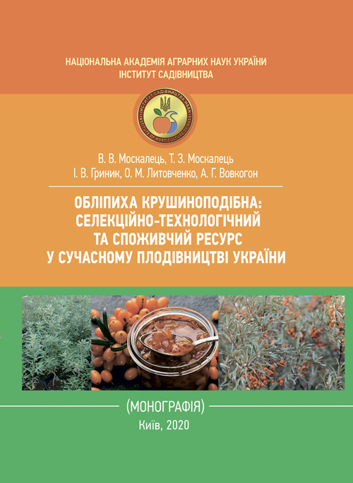 Обліпиха крушиноподібна: селекційно-технологічний та споживчий ресурс у сучасному плодівництві України
