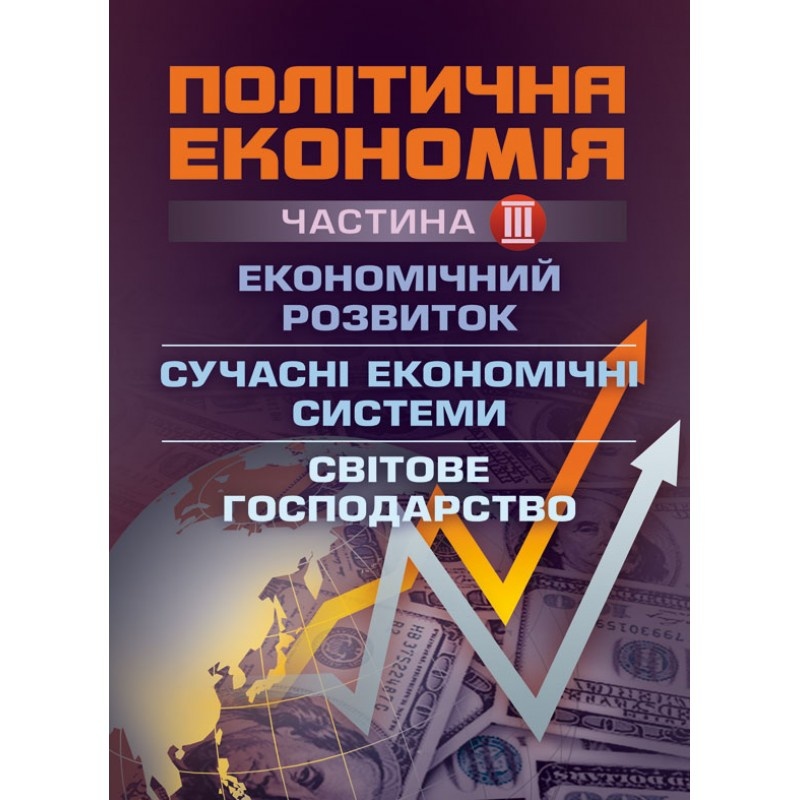 Політична економія. Ч.3. Економічний розвиток. Сучасні економічні системи. Світове господарство.
