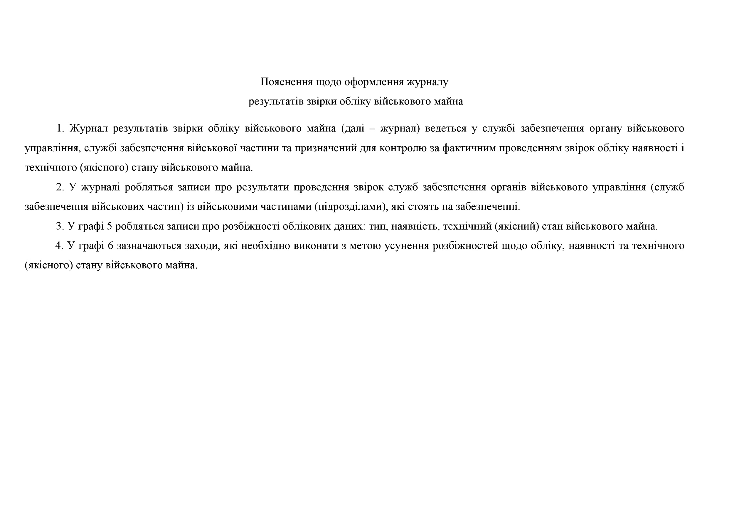 Журнал результатів звірки обліку військового майна, додаток 8. Автор — Міністерство оборони України. 