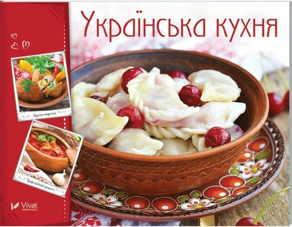 Українська кухня. Автор — Тумко Ірина Миколаївна. 