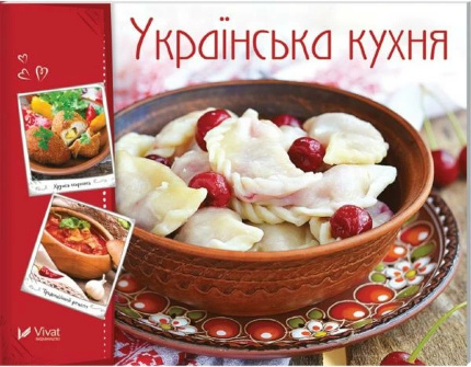 Українська кухня. Автор — Тумко Ірина Миколаївна. 
