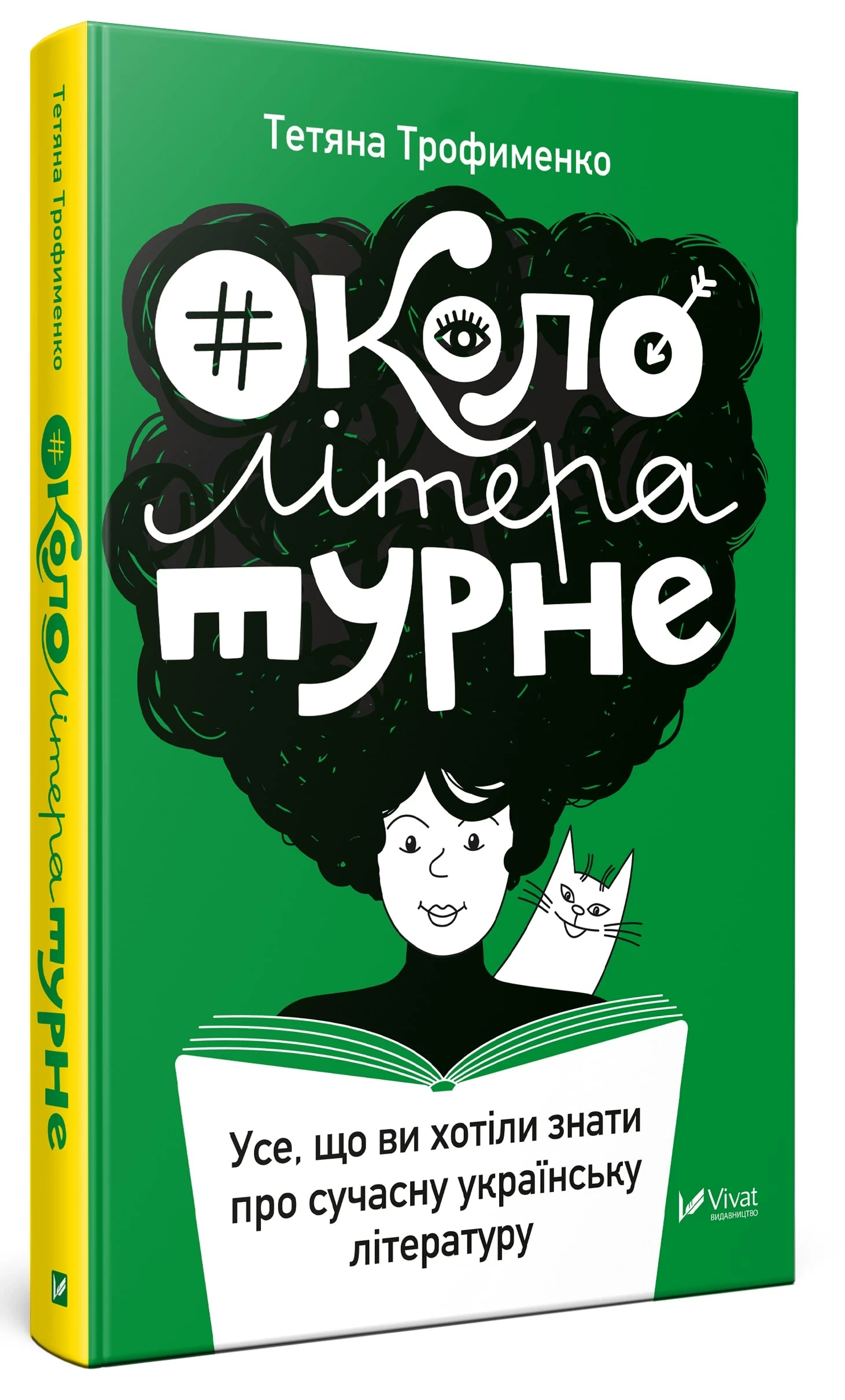 Окололітературне: усе що ви хотіли знати про сучасну українську літературу. Автор — Трофименко Тетяна. 