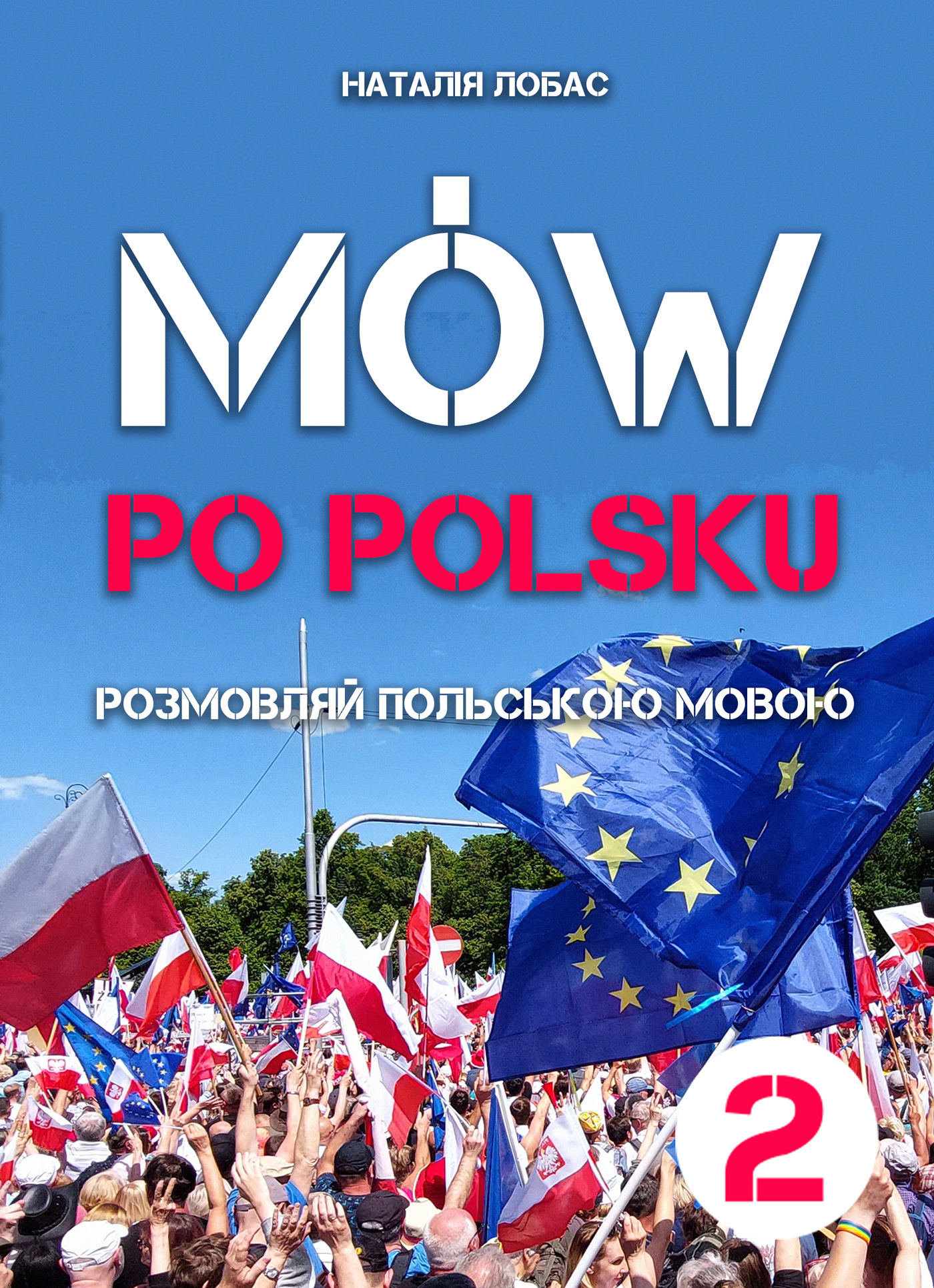 Mów po polsku. Розмовляй польською мовою, 2 том. Автор — Наталя Лобас. 