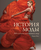 История моды. 100 платьев, изменивших мир
