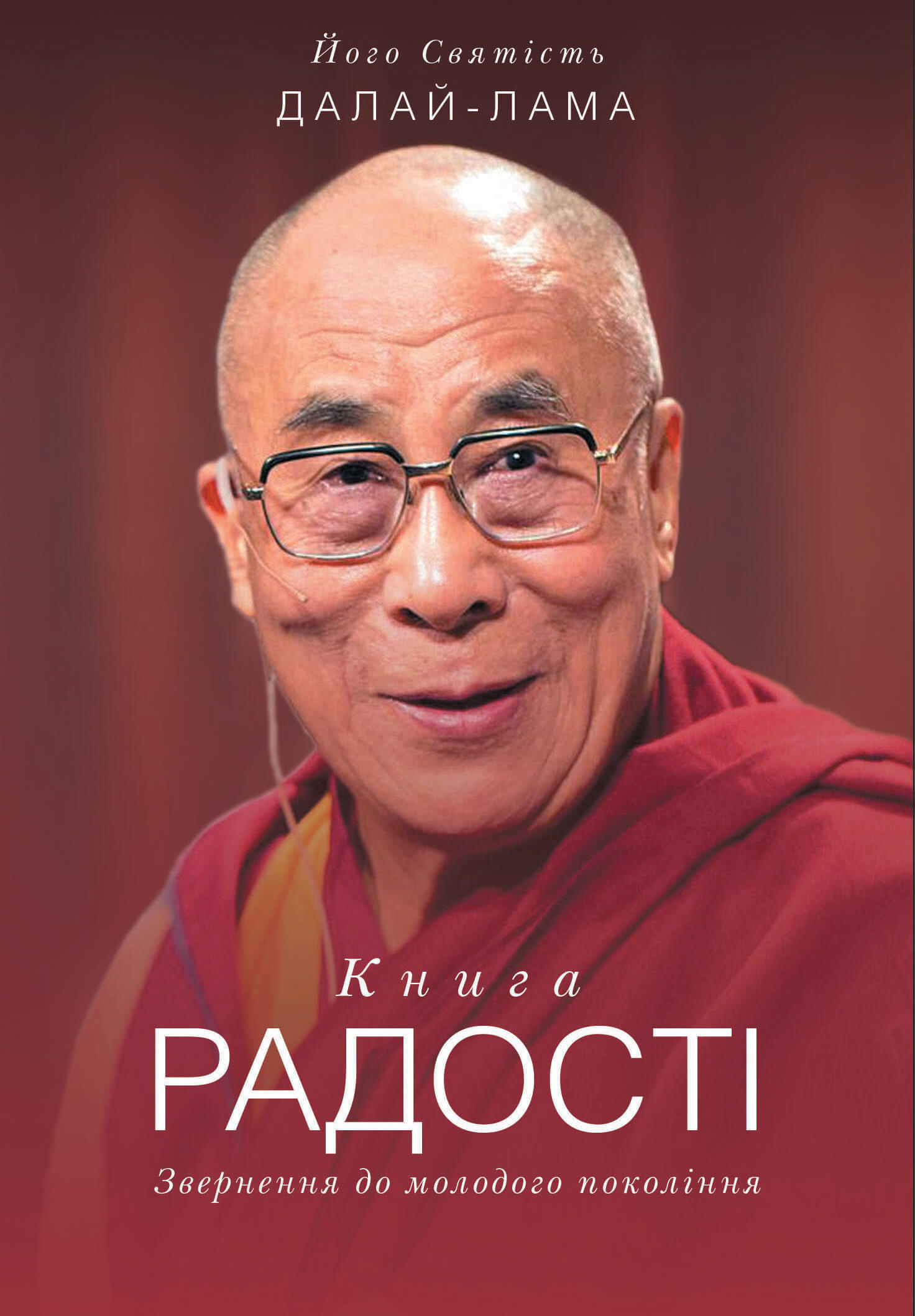 Книга радості. Звернення до молодого покоління. Автор — Його Святість Далай-Лама. 