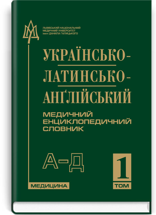 Українсько-латинсько-англійський медичний енциклопедичний словник: у 4 томах. — Том 1. А—Д