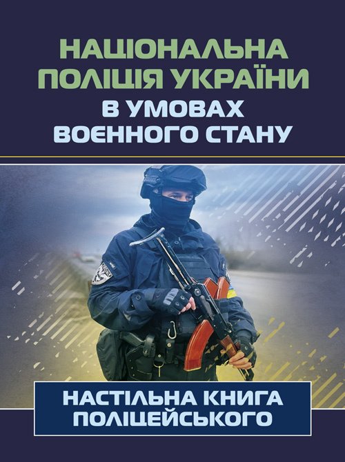 Національна поліція України в умовах воєнного стану. Настільна книга поліцейського.