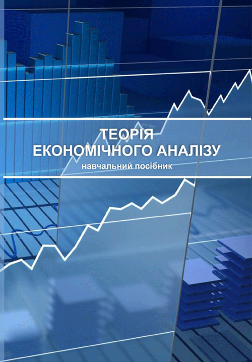 Теорія економічного аналізу : навч. посіб. (2019 год)). Автор — Ю. О. Нестерчук. 