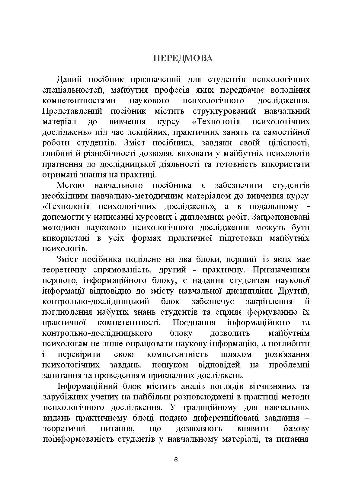 Технологія психологічних досліджень. Столяренко О.Б.  (2022 год). Автор — Столяренко О.Б.. 