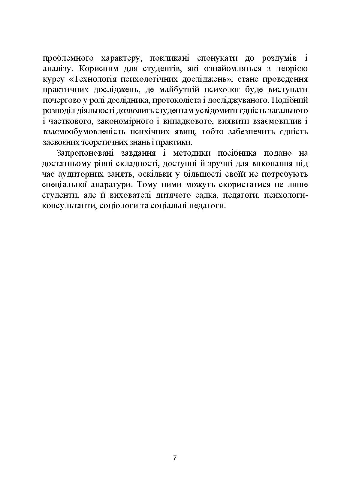 Технологія психологічних досліджень. Столяренко О.Б.  (2022 год). Автор — Столяренко О.Б.. 