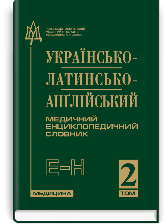Українсько-латинсько-англійський медичний енциклопедичний словник: у 4 томах. — Том 2. Е—Н